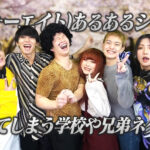 48(フォーエイト)あるあるシリーズ!共感してしまう学校や兄弟ネタとは?