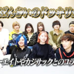 ばんばんざいのドッキリ企画!フォーエイトやカジサックとのコラボも!
