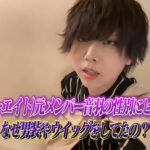 48(フォーエイト)元メンバー音羽の性別にビックリ!?なぜ男装やウィッグをしてたの?