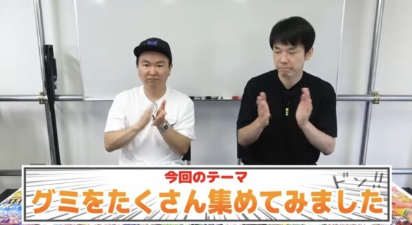 かまいたちチャンネルでグミ大集合！濱家が大絶賛したのはヨーグルト味？