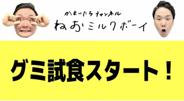 かまいたちチャンネルでグミ大集合！濱家が大絶賛したのはヨーグルト味？