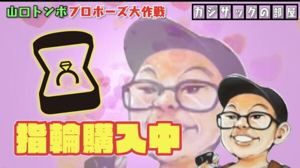 カジサックの構成作家山口トンボって何者？本名や年齢などを調査！