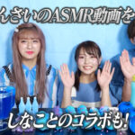 ばんばんざいのASMR動画をご紹介!しなことのコラボも!