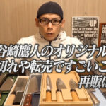 谷やん谷崎鷹人のオリジナル包丁が売り切れや転売ですごいことに!?再販はある?