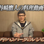 谷やん谷崎鷹人の料理動画まとめ!からあげやハンバーグのレシピも紹介!