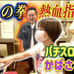 かまいたちチャンネルが北斗の拳パチスロをやってみた!樺沢まどかにも熱血指南!?