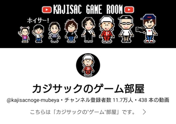 カジサックのゲームちゃんねる紹介！どのゲーム実況が人気？