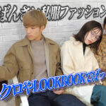 ばんばんざい私服ファッションチェック!ユニクロやLOOKBOOKでばっちりコーデ!