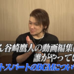 谷やん谷崎鷹人の動画編集は誰がやっている?ラストスパートのBGMについても!