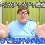 デカキンのガチャガチャ動画まとめ!景品だけで生活や24時間企画も!