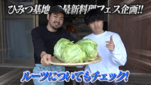 ひみつ基地。の最新料理フェス企画!! ルーツについてもチェック!