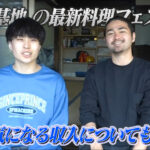 ひみつ基地。の最新料理フェス企画!! 気になる収入についても!