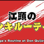 エガちゃんねるのルーティンってなに?ドンキの商品やモーニングルーティンでは自宅も紹介!