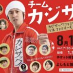 カジサックのオフ会って？！場所一般販売日ツイッターで応募できる？