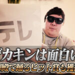 デカキンは面白い!さんま御殿で踊るヒット賞も獲得した!?