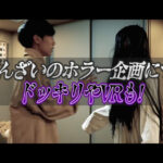 ばんばんざいのホラー企画について!ドッキリやVRも!