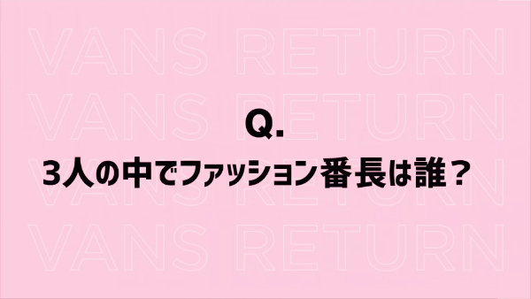 ばんばんざいのVANSコラボについて!メンバーオススメのスニーカーは?