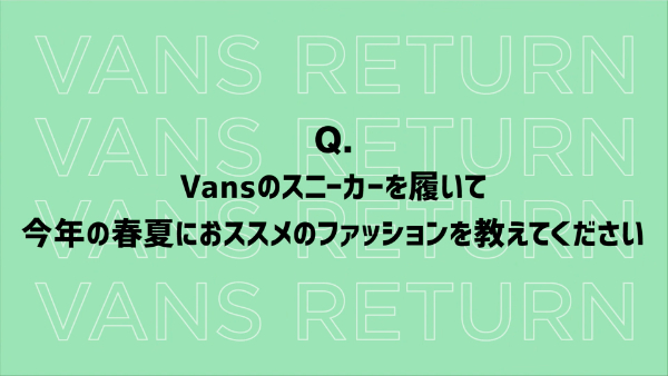 ばんばんざいのVANSコラボについて!メンバーオススメのスニーカーは?