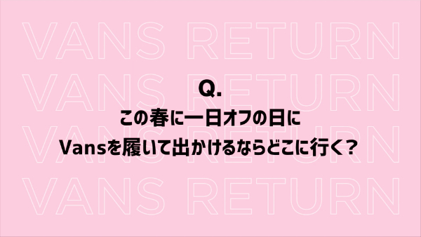 ばんばんざいのVANSコラボについて!メンバーオススメのスニーカーは?