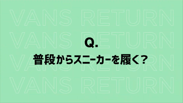 ばんばんざいのVANSコラボについて!メンバーオススメのスニーカーは?