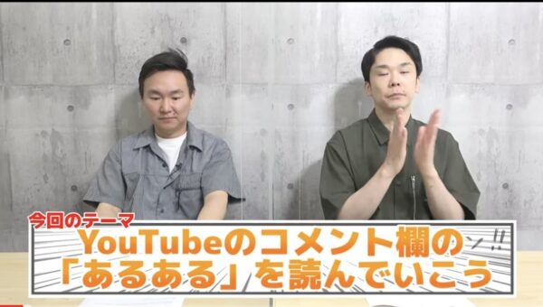 かまいたちチャンネルあるあるネタシリーズ！YouTubeコメントや視聴者投稿大会も！