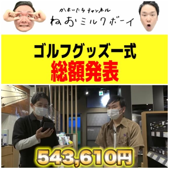 かまいたちチャンネルのゴルフ動画！千鳥ノブにグッズ一式選んでもらった！？