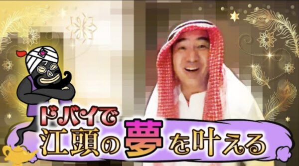 エガちゃんねるドバイの旅!叶えたかった夢の話とまさかのGことガーシー登場?!