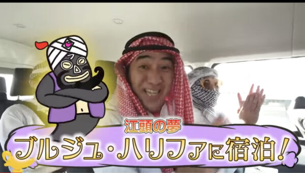 エガちゃんねるドバイの旅!叶えたかった夢の話とまさかのGことガーシー登場?!