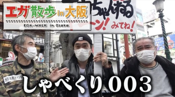 エガちゃんねる撮影場所を紹介！大阪アメ横や離島の大島まで！