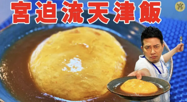 宮迫ですッ (宮迫博之)の料理動画がすごい！簡単に作れるナポリタンや天津飯を紹介！