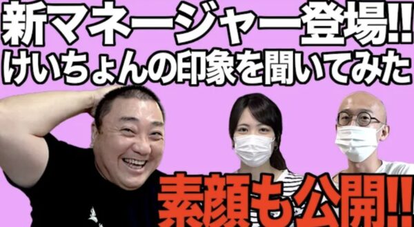 けいちょんチャンネルマネージャー福田ってどんな人？かわいいと評判！