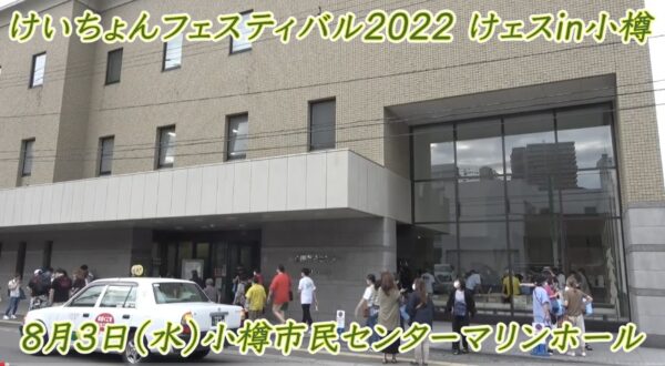 けいちょんチャンネルのフェスってどんな内容？小樽ではまさかの岡村登場！？