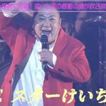 けいちょんチャンネルのフェスってどんな内容?小樽ではまさかの岡村登場!?