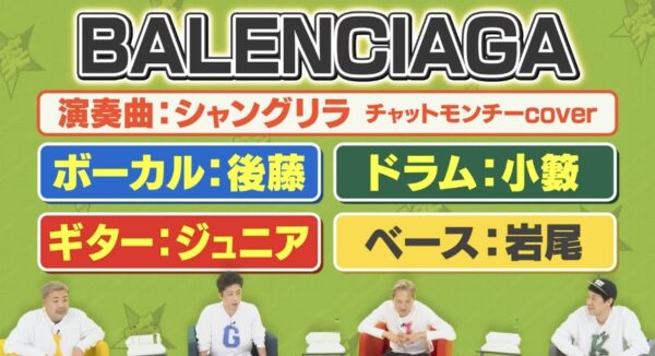 ざっくりYouTubeがバンド「BALENCIAGA」結成！？メンバーの担当楽器から今後のライブ予定までまとめてみた！
