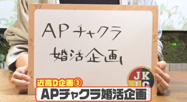 ざっくりYouTube婚活チャクラー企画!応募人数や結果はどうだった?