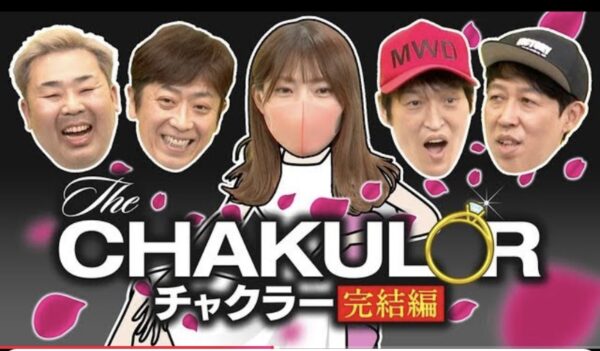 ざっくりYouTube婚活チャクラー企画！応募人数や結果はどうだった？