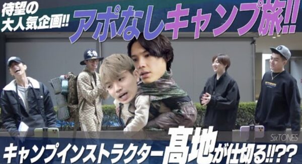SixTONES YouTubeアポなし旅シリーズ!あの動物園やキャンプ場に行ってみたい!