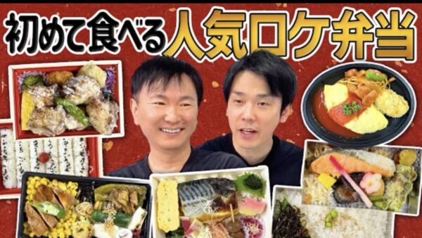 かまいたちチャンネルお弁当企画！人気のロケ弁と楽屋弁当をご紹介！