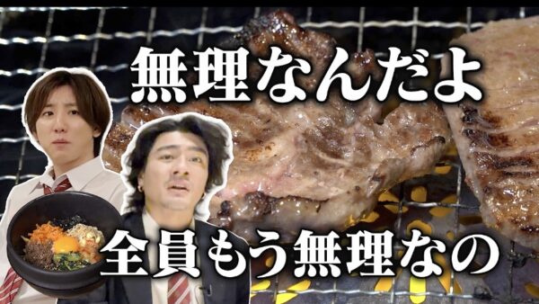 SixTONES 無限シリーズ！メンバー一丸で小籠包や焼肉を限界まで食べまくる！