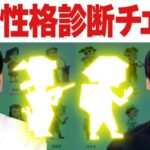 かまいたちチャンネル診断ゲーム企画！2人の性格から恋愛観まで判明！