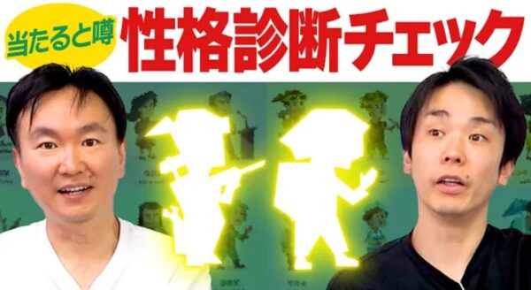 かまいたちチャンネル診断ゲーム企画！2人の性格から恋愛観まで判明！