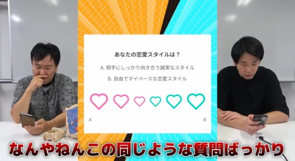 かまいたちチャンネル診断ゲーム企画！2人の性格から恋愛観まで判明！