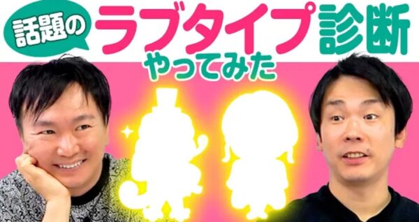 かまいたちチャンネル診断ゲーム企画！2人の性格から恋愛観まで判明！