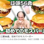 エガちゃんねるのモスバーガー回がヤバい！江頭効果でモスシェイク売り切れ！