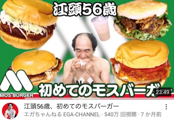 エガちゃんねるのモスバーガー回がヤバい！江頭効果でモスシェイク売り切れ！