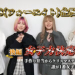 48(フォーエイト)企画女子力決定戦!! 手作り弁当からクリスマスデザートまで・誰が1番女子力あるの? 後編