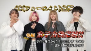 48(フォーエイト)企画女子力決定戦!! 手作り弁当からクリスマスデザートまで・誰が1番女子力あるの? 後編