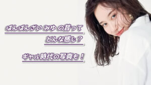 ばんばんざいみゆの昔ってどんな感じ？ギャル時代の写真も！