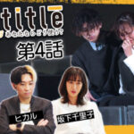 ヒカル・朝倉未来Nontitle1000万企画第4話の感想や考察まとめ!