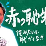 かまいたちチャンネル山内先生シリーズまとめ!イライラ・赤っ恥など!